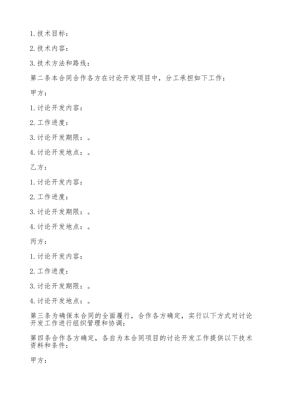 技术合作开发合同范本_第3页