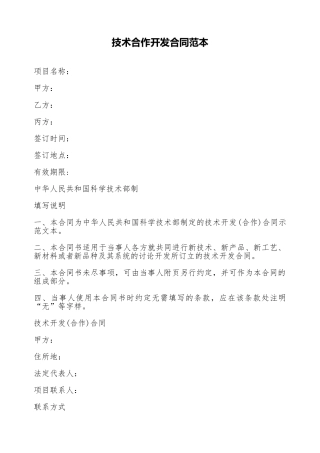 技术合作开发合同范本