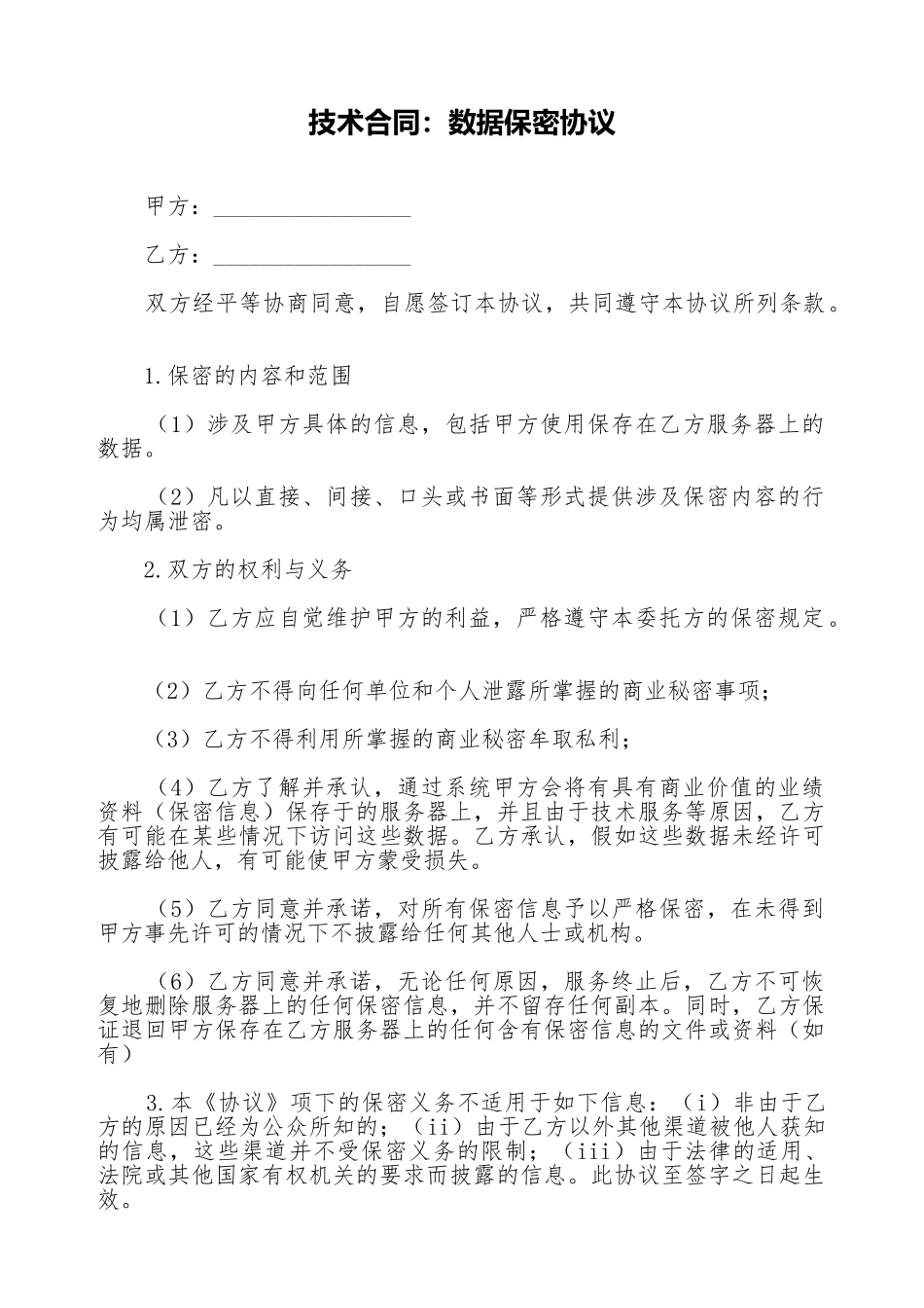 技术合同：数据保密协议_第1页
