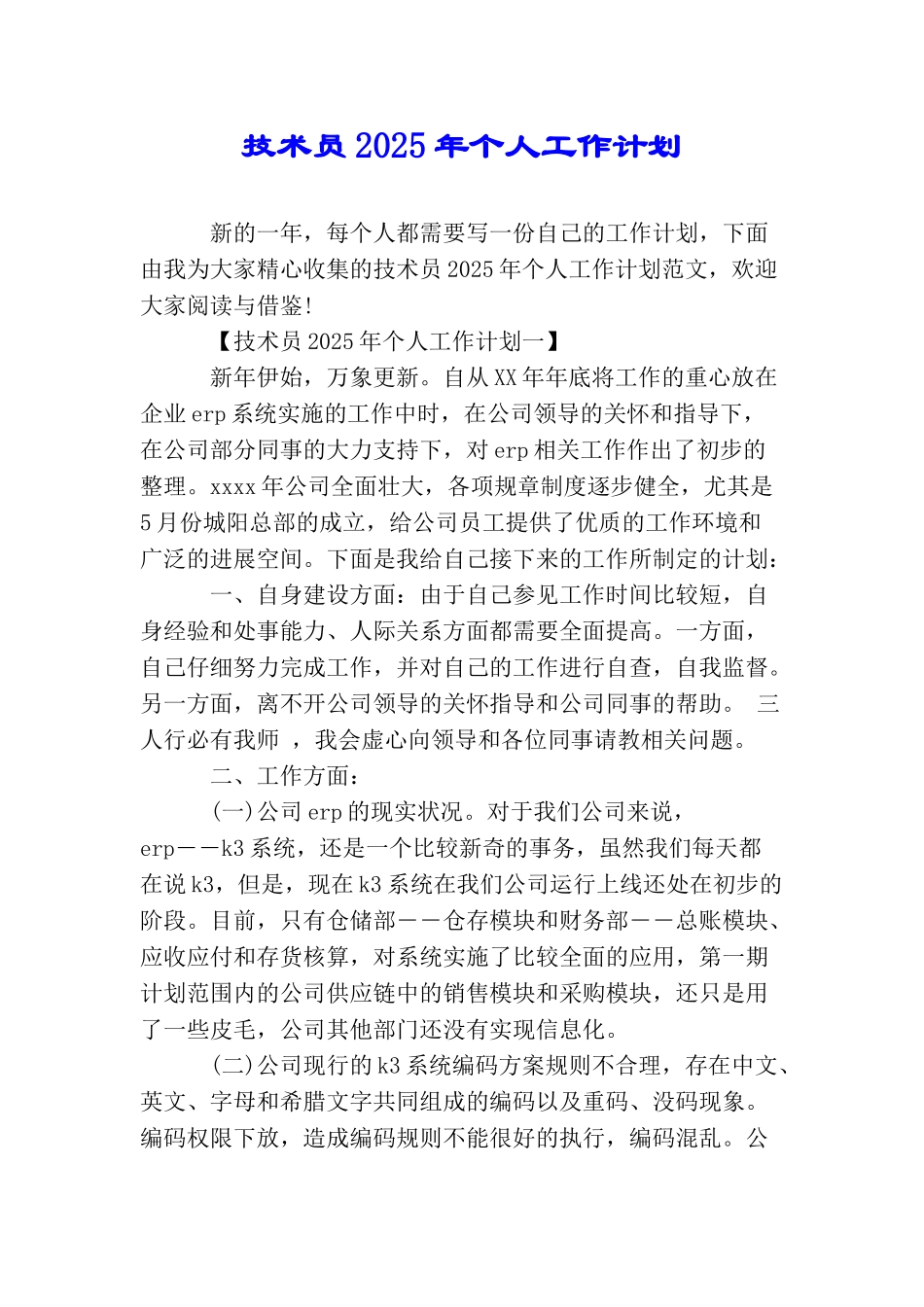 技术员2025年个人工作计划_第1页