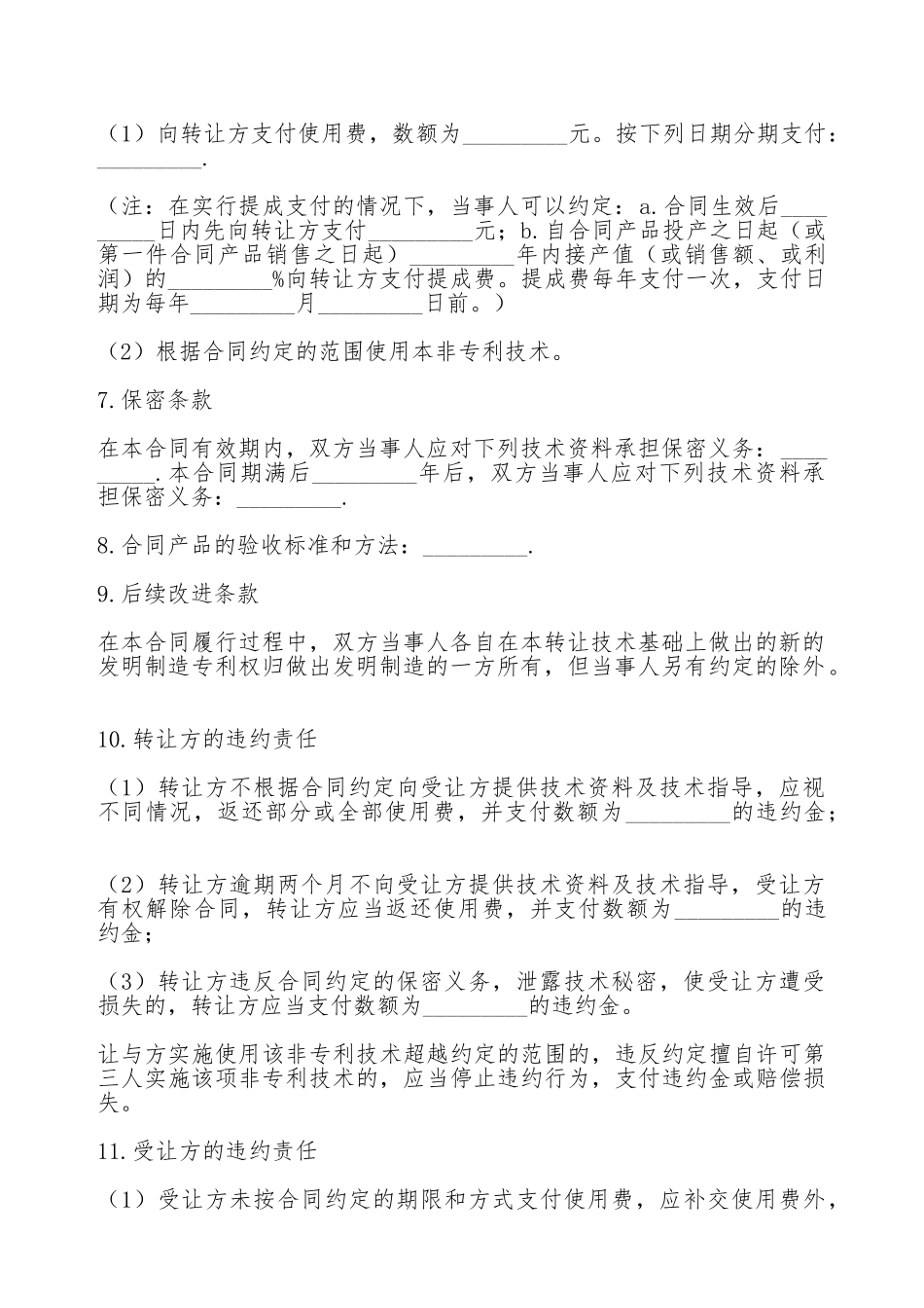 技术合同：非专利技术转让合同_第2页