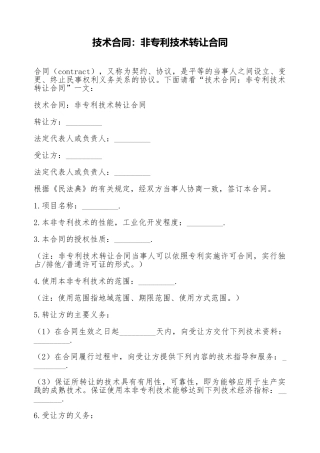 技术合同：非专利技术转让合同