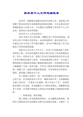 技术员个人工作总结范本
