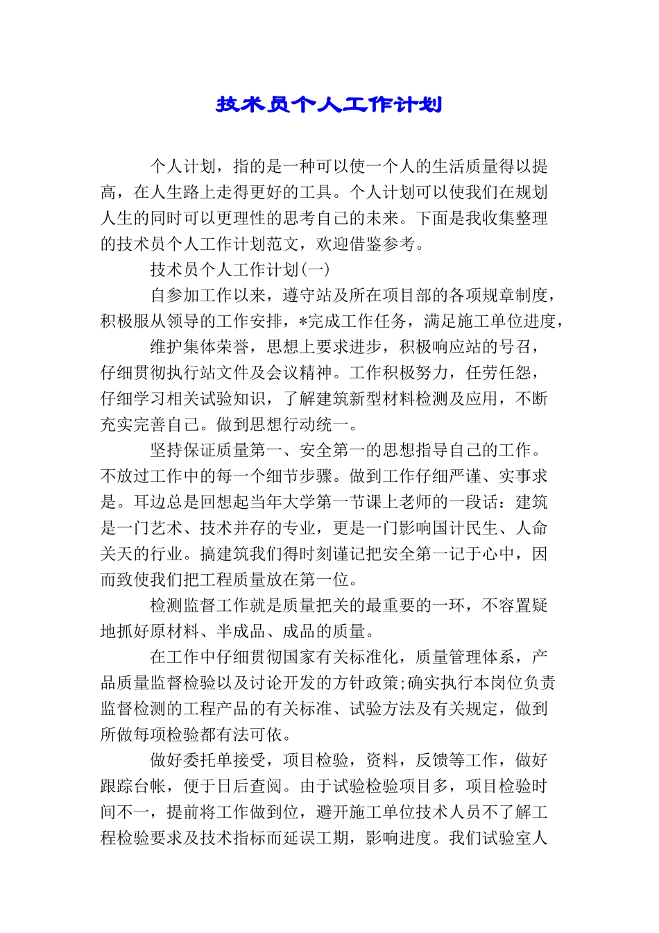 技术员个人工作计划_第1页