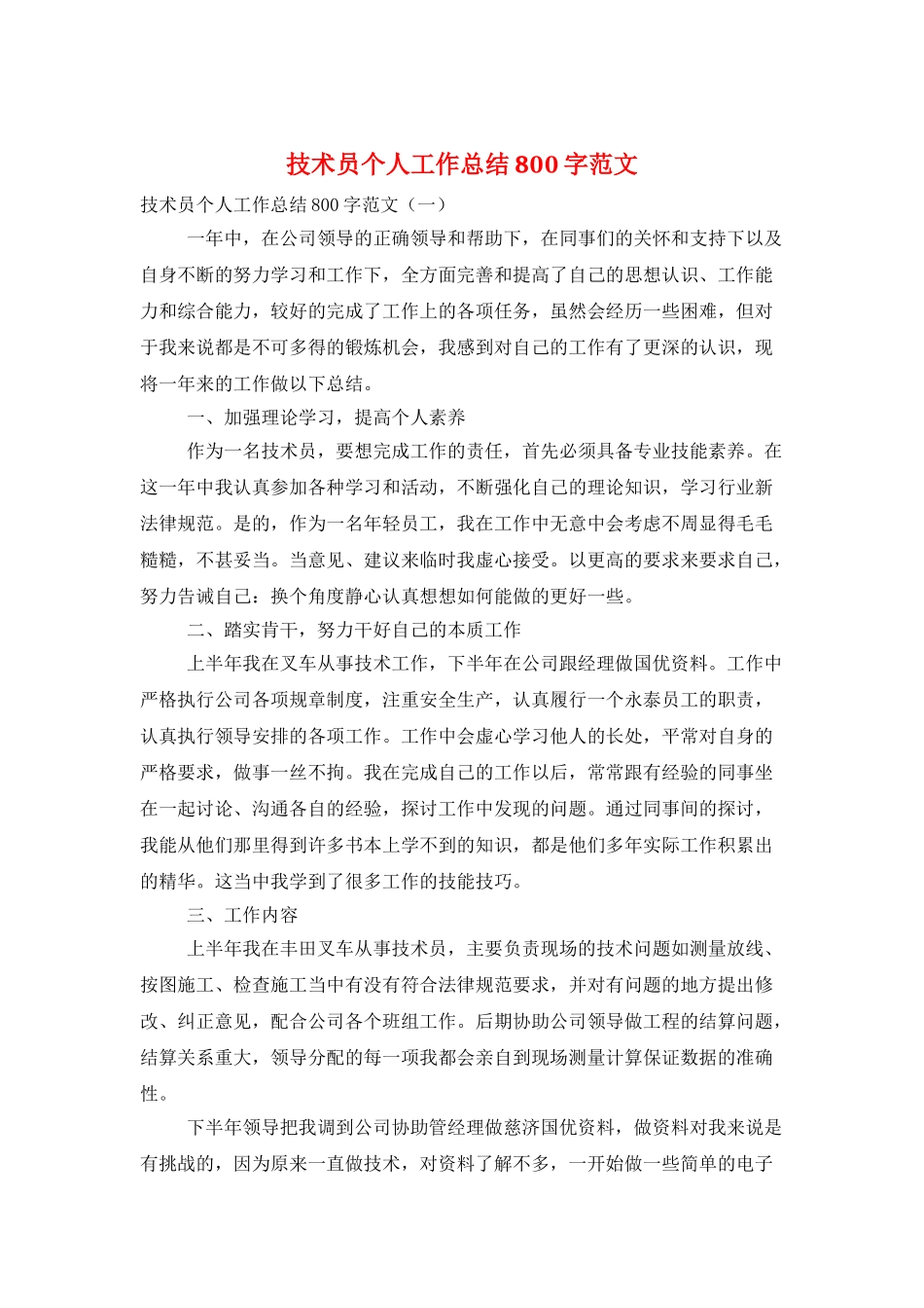 技术员个人工作总结800字范文_第1页
