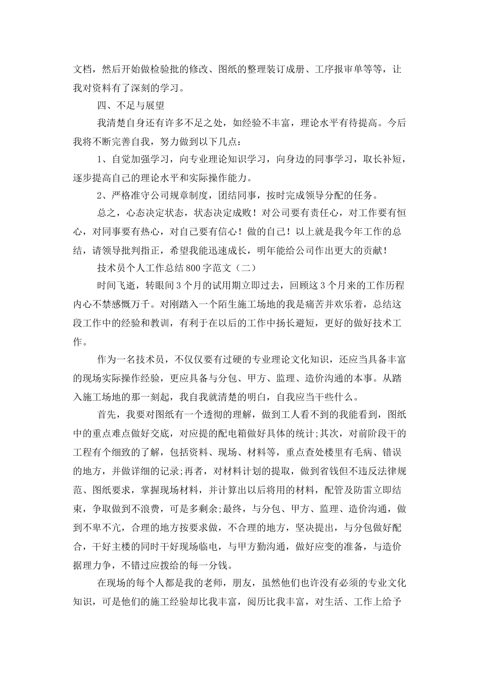 技术员个人工作总结800字范文_第2页