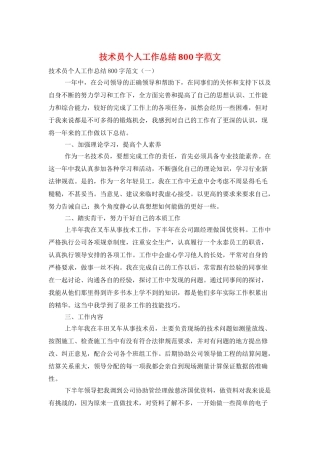 技术员个人工作总结800字范文