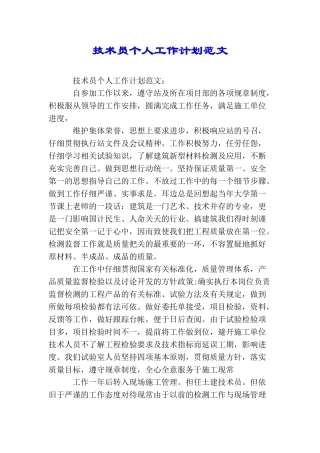 技术员个人工作计划范文