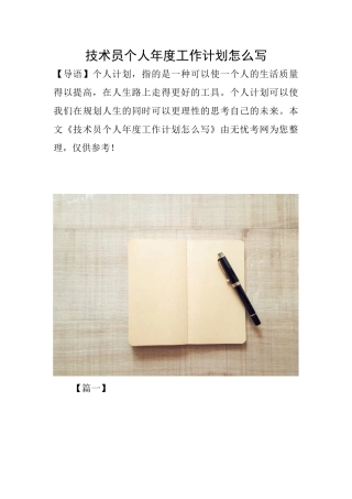 技术员个人年度工作计划怎么写