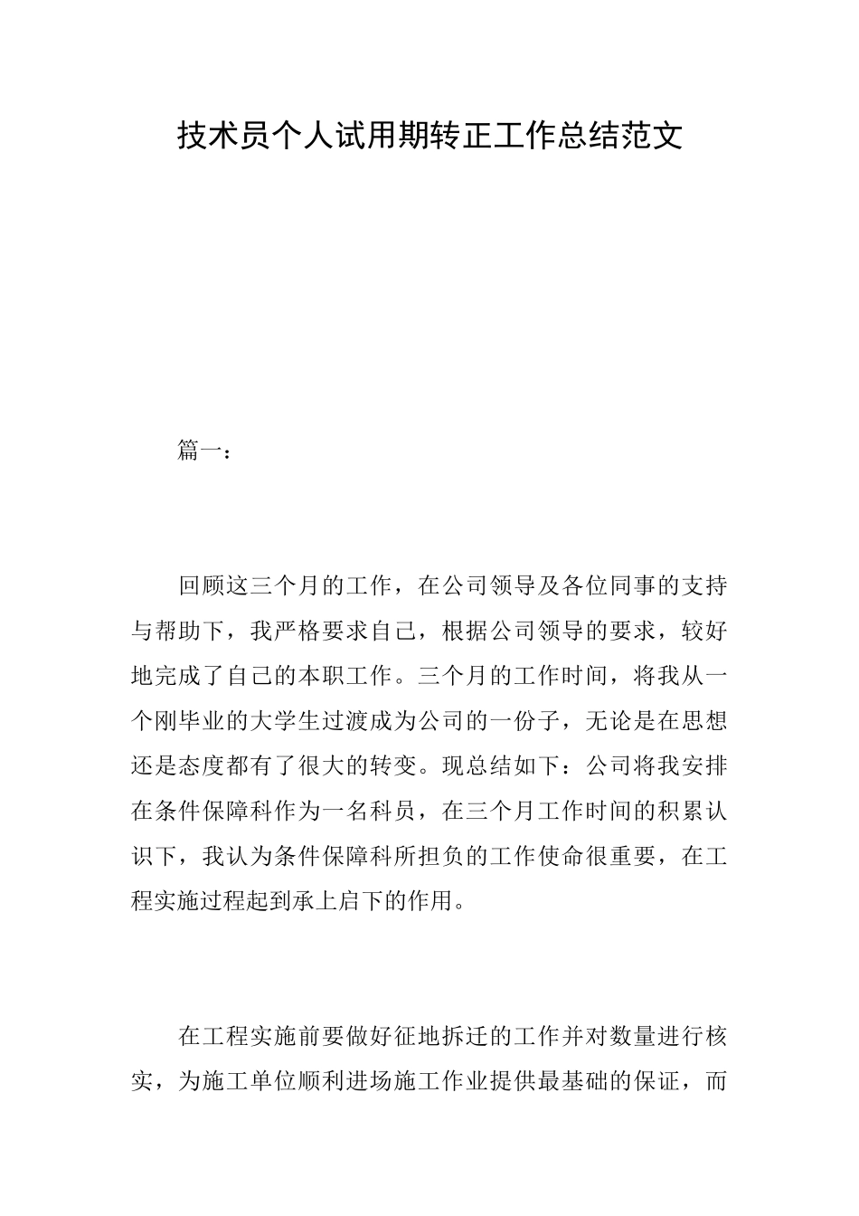 技术员个人试用期转正工作总结范文_第1页