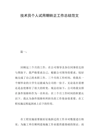 技术员个人试用期转正工作总结范文