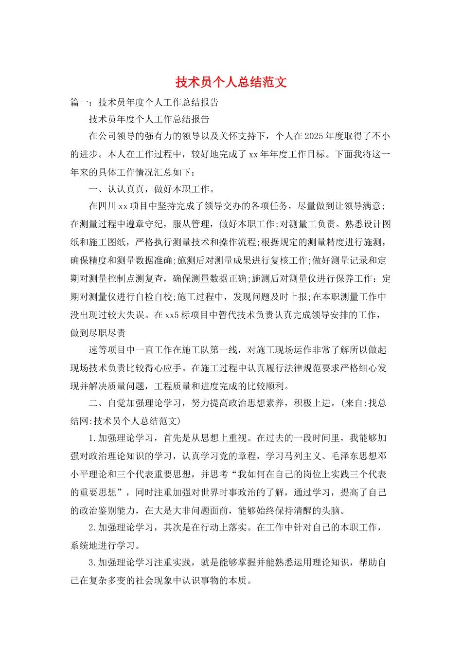 技术员个人总结范文_第1页