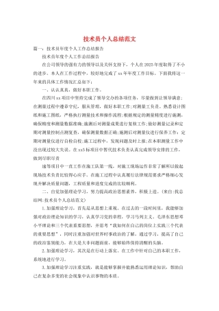 技术员个人总结范文