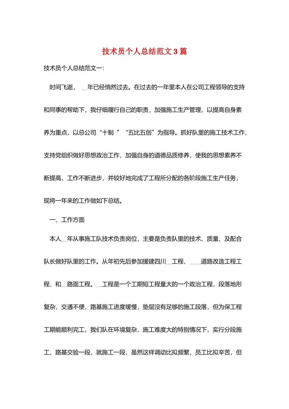 技术员个人总结范文3篇_第1页