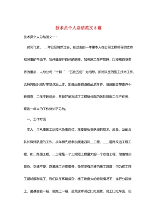 技术员个人总结范文3篇