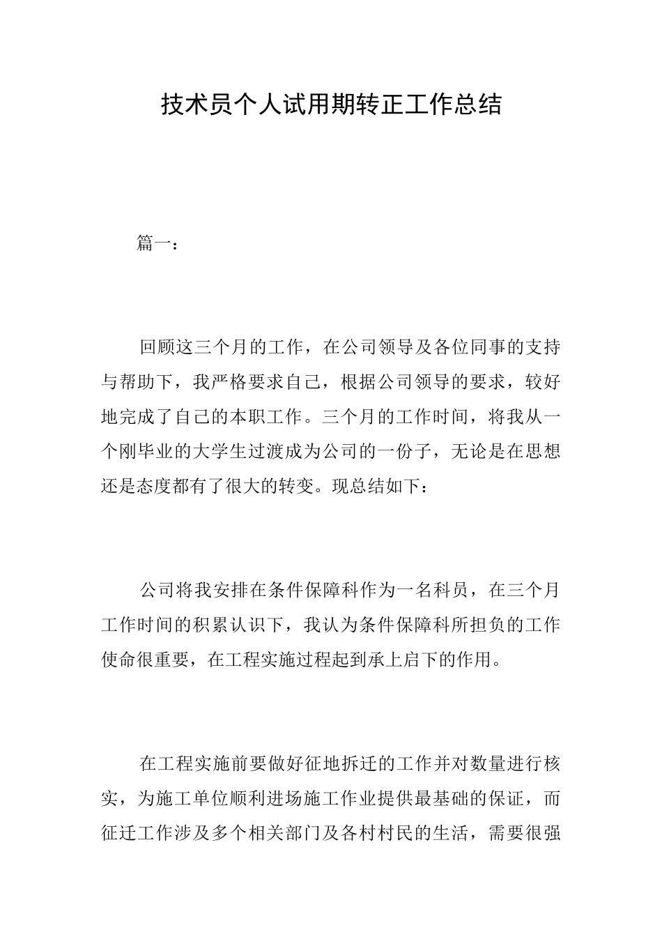 技术员个人试用期转正工作总结_第1页
