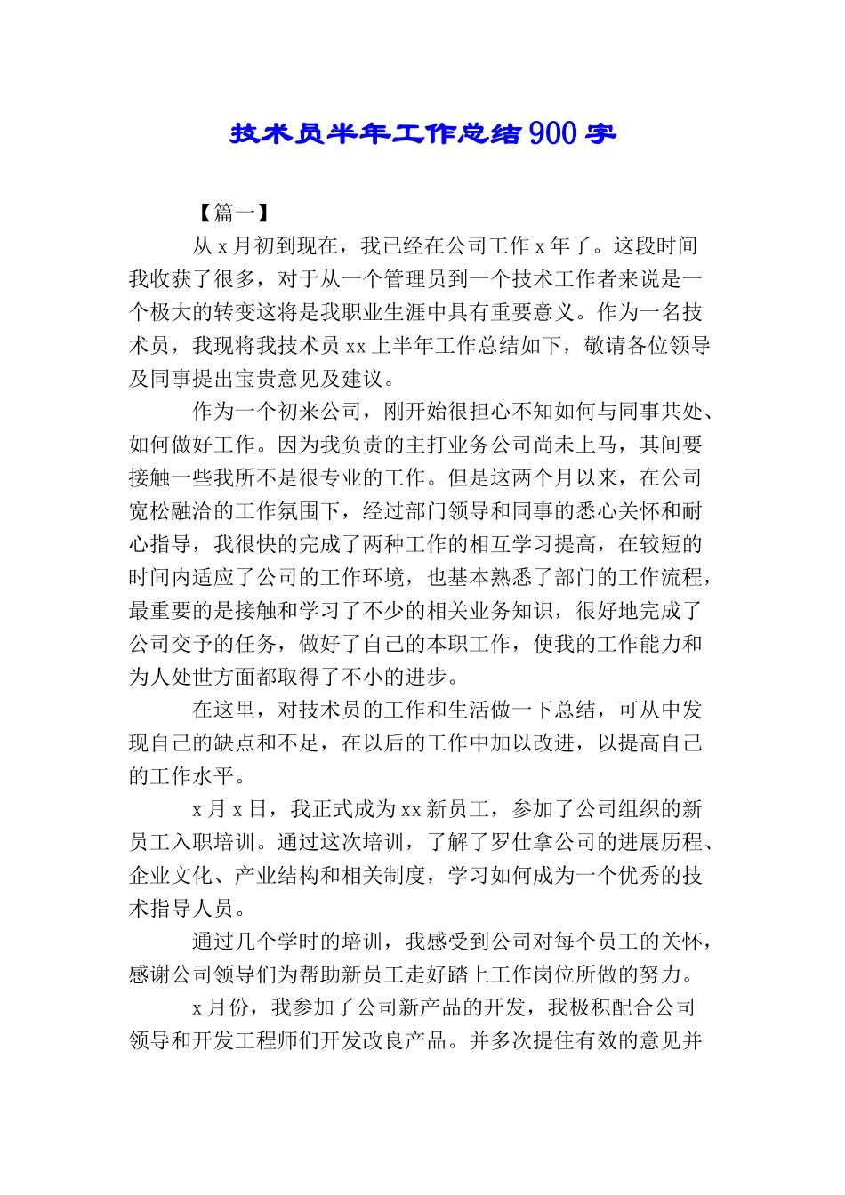 技术员半年工作总结900字_第1页