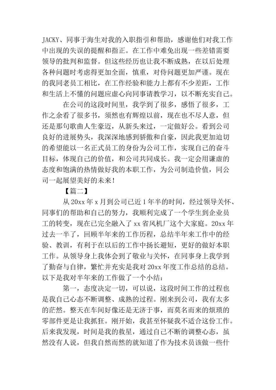 技术员半年工作总结900字_第3页