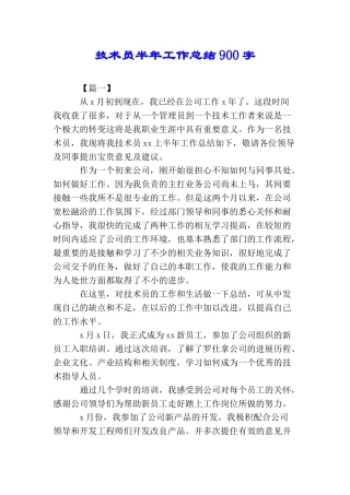 技术员半年工作总结900字