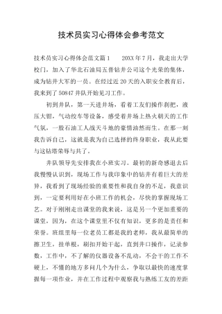 技术员实习心得体会参考范文