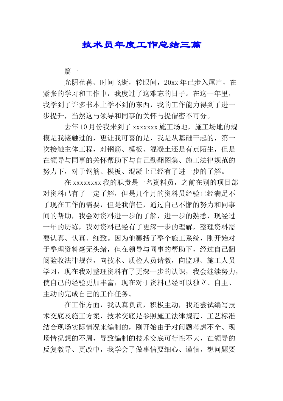 技术员年度工作总结三篇_第1页