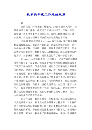 技术员年度工作总结三篇