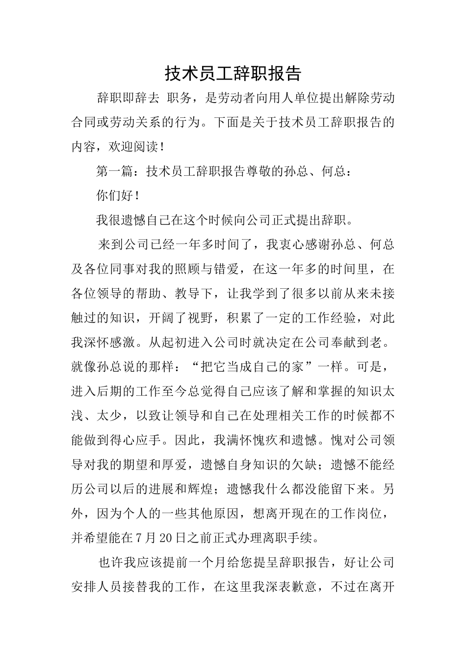 技术员工辞职报告_第1页