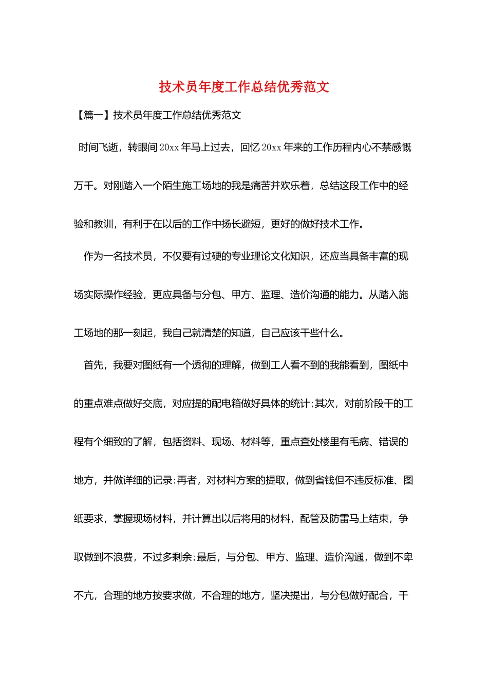 技术员年度工作总结优秀范文_第1页