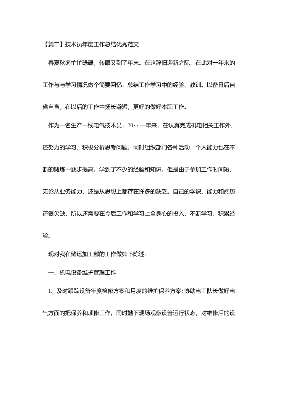 技术员年度工作总结优秀范文_第3页