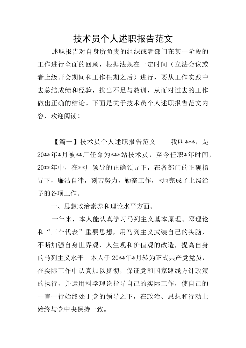 技术员个人述职报告范文_第1页