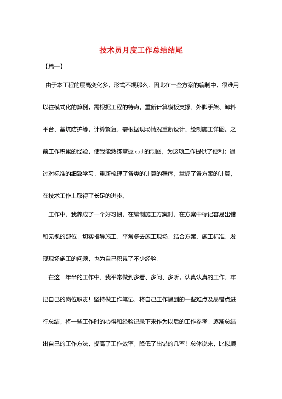 技术员月度工作总结结尾_第1页