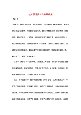 技术员月度工作总结结尾