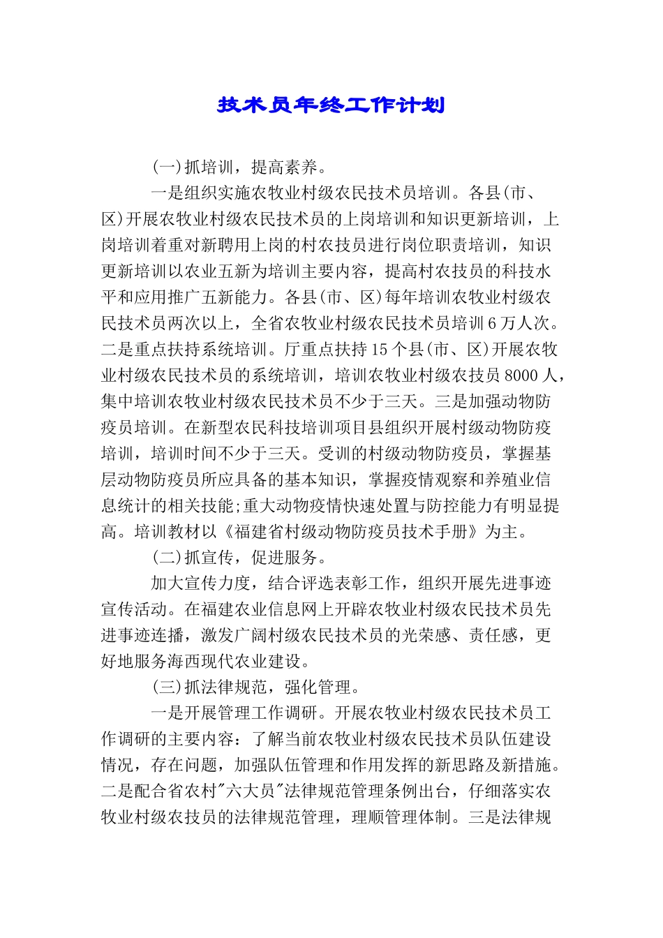 技术员年终工作计划_第1页