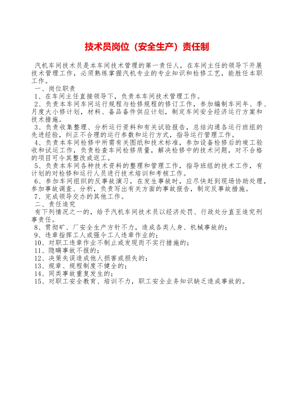 技术员岗位责任制—_第1页