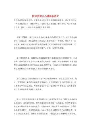 技术员实习心得体会范文