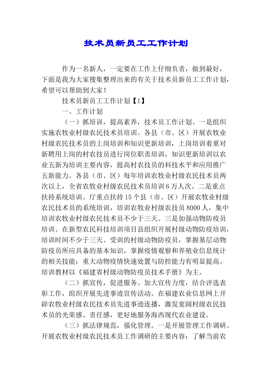 技术员新员工工作计划_第1页