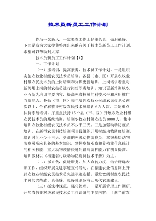 技术员新员工工作计划
