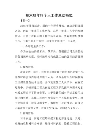 技术员年终个人工作总结格式
