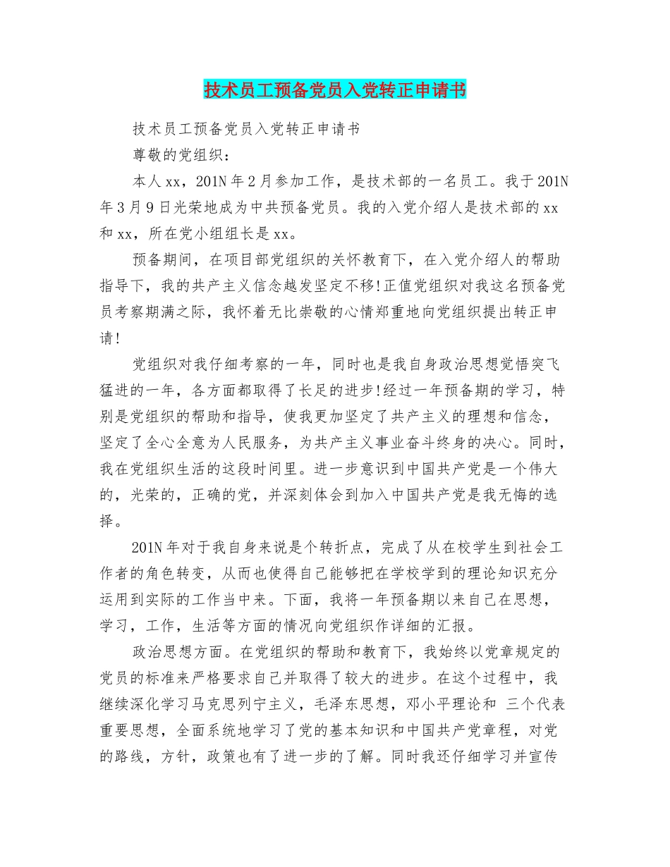 技术员工预备党员入党转正申请书_第1页