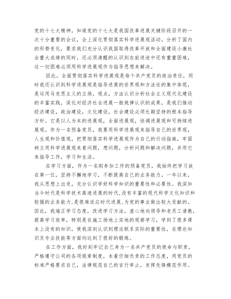 技术员工预备党员入党转正申请书_第2页