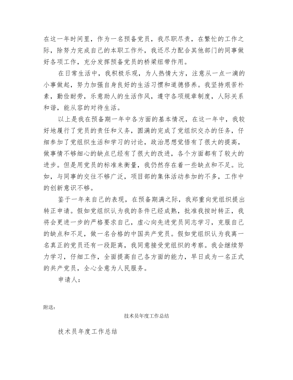 技术员工预备党员入党转正申请书_第3页