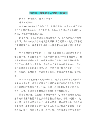 技术员工预备党员入党转正申请书