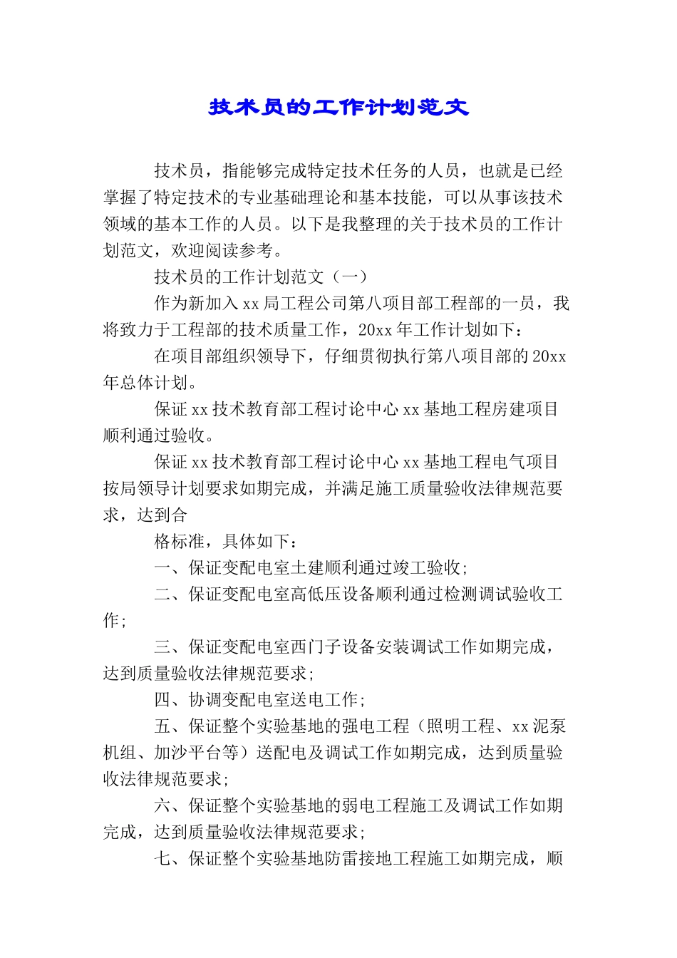 技术员的工作计划范文_第1页