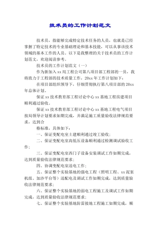 技术员的工作计划范文