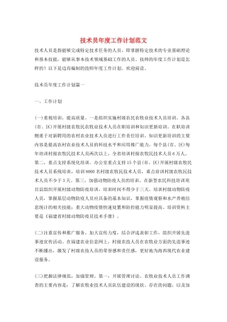 技术员年度工作计划范文