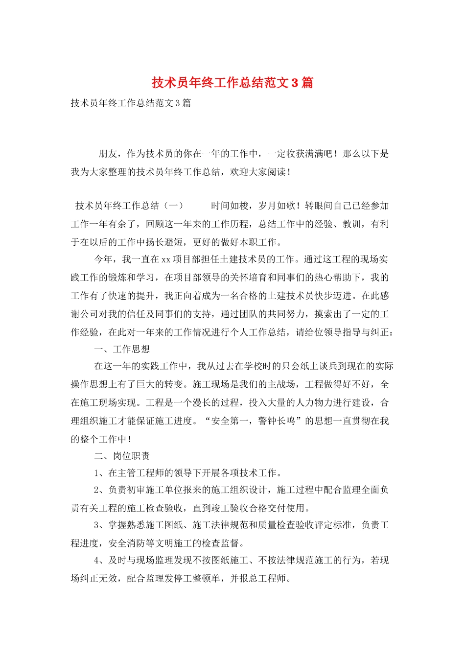 技术员年终工作总结范文3篇_第1页