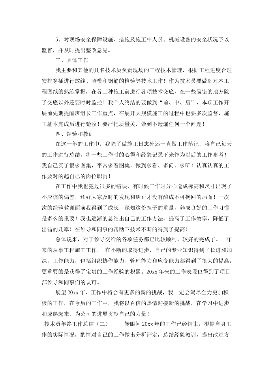 技术员年终工作总结范文3篇_第2页
