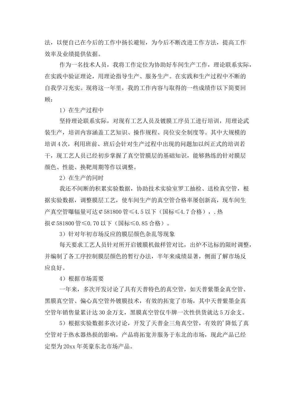 技术员年终工作总结范文3篇_第3页
