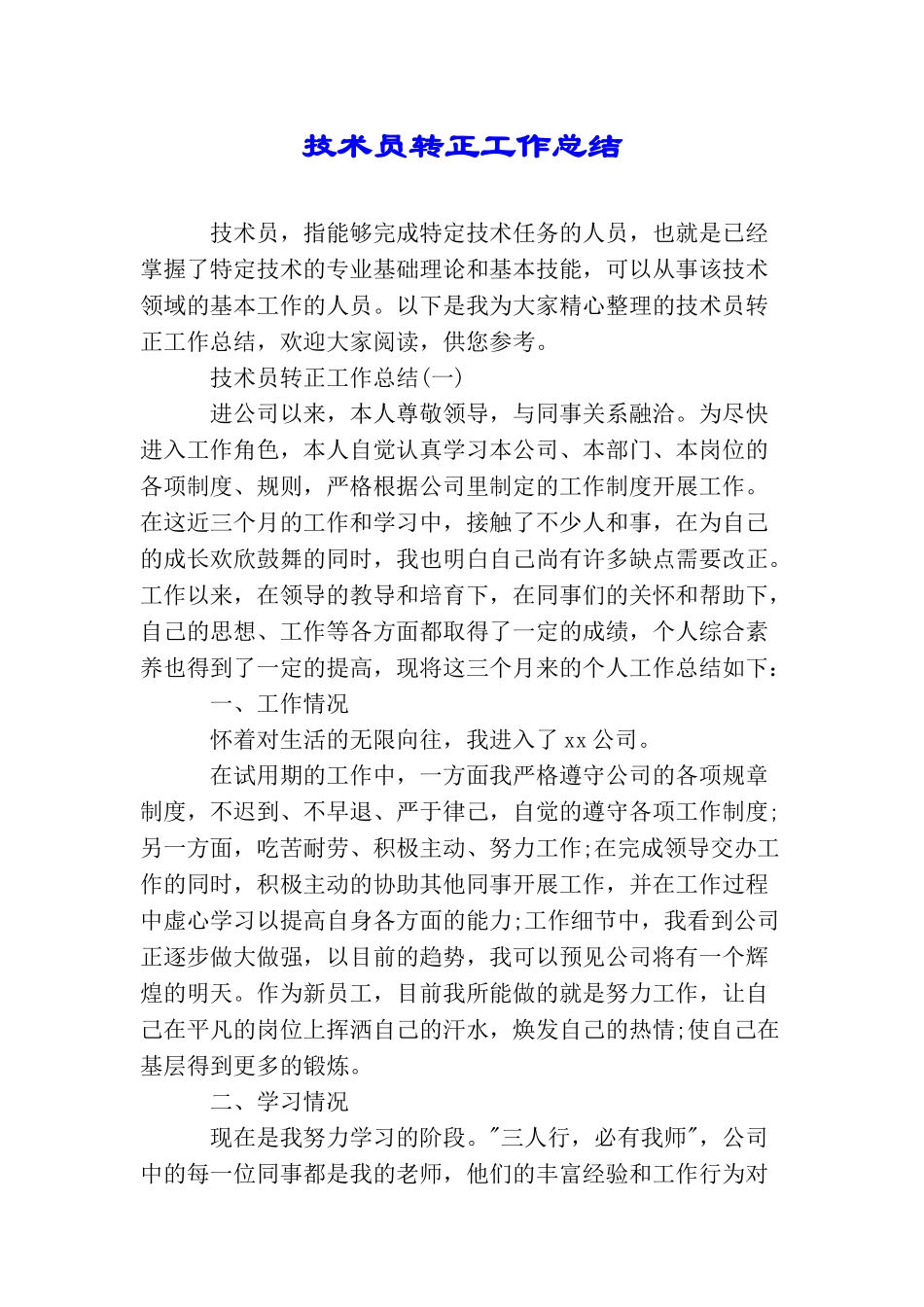 技术员转正工作总结_第1页