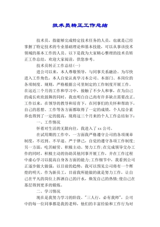 技术员转正工作总结
